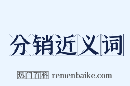 分销近义词是什么意思的图片